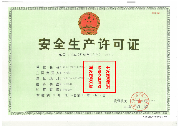 企業(yè)安全生產(chǎn)許可證書(shū)
